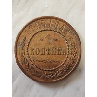 1 копейка 1915 года