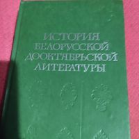 История белорусской дооктябрьской литературы.