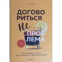 Крис Восс - Договориться можно обо всем