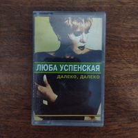 Любовь Успенская "Далеко, далеко"