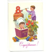 Зарубин В. 8 марта 1983. ПК Прошла почту