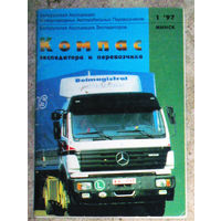Журнал Компас экспедитора и перевозчика номер 1 1997