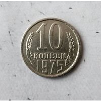 10 копеек 1975 года СССР.