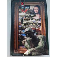 Тайные коды и послания шедевров мирового искусства (автор Ирина Шлионская)