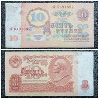 10 рублей СССР 1961 г. серия эТ
