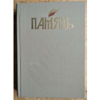 Памяць. Брэст. (Память. Брест) Кніга 1.