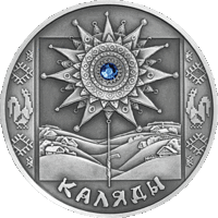 Каляды (Коляды (Святки)). Срэбра. 20 рублёў (Святы і абрады беларусаў)
