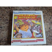 Меховой интернат