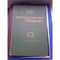 Книга "Флателистический словарь" В. Граллерт. Москва, 1977. С 1 рубля