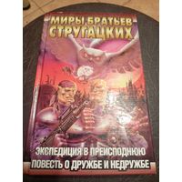 Миры братьев Стругацких"Экспедиция в преисподнюю"\13д