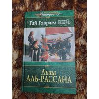 Гай Гэвриел Кей. Львы Аль-Рассана. Серия: Меч и магия.