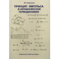 Принцип импульса в неравновесной термодинамике