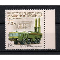 РОССИЯ 2017 2216 75 лет Конструкторскому бюро машиностроения ** Коломна
