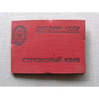 ВФ25-02 Удостоверение Стрелковый клуб ДОСААФ СССР 1956 Тушино