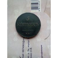 5 копеек 1832 года хорошая