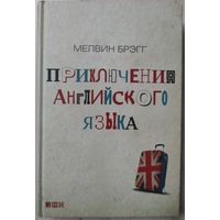 Мэлвин Брэгг "Приключения английского языка"
