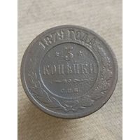 Распродажа - 3 копейки 1879г.,РИ,АЛЕКСАНДР 2