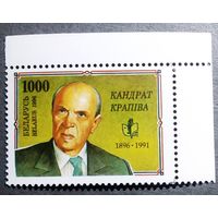 Марка Беларусь 1996 год Кандрат Крапива