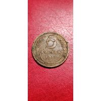 5 копеек 1927 года.