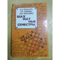 Шахматные семестры / Л. А. Бондарь и др.