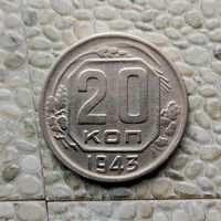 20 копеек 1943 года СССР. Красивая монета!