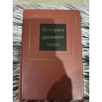 История древнего мира. Том 2.