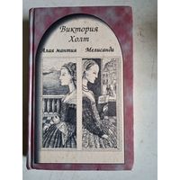 Алая мантия.мелисанда