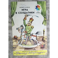 Юрий Кушак Игра в солдатики Детская литература 1988 серия Мои первые книжки