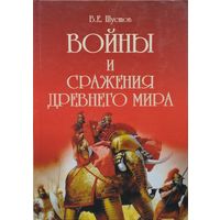 Войны и сражения Древнего мира