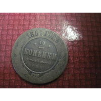 2 копейки 1881 г. с рубля!