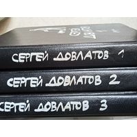 Сергей довлатов 3-х томник прозы