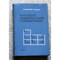 В.А.Рабинович, З.Я.Хавин Краткий химический справочник.