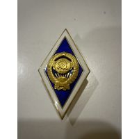 Знак ромб об окончании ВУЗа СССР