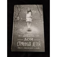 Ренсом Риггз. Дом странных детей. Серия: Мистический триллер. Первое издание.