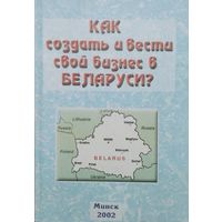 Как создать и вести свой бизнес в Беларуси? Практическое пособие