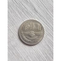 Рубль 1981 Дружба навеки