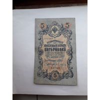 Россия 5 рублей образца 1909. Модификация 1917 ( Шипов-Бубякин)) выпуск Советского правительства