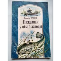 В. Лапцiк Паядынак у цiхай затоцы