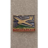 Значек знак Планерское Авиация СССР