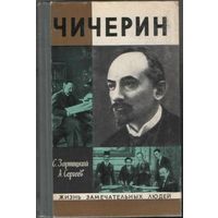 ЖЗЛ.  Чичерин. /Серия: Жизнь замечательных людей. 1966г.