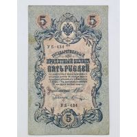 5 рублей 1909 Шипов Шагин УБ-434