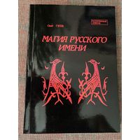 Гусев О.М. Магия русского имени. /Часть 1 (единственная).  СПб.: ЛИО Редактор 2001г.
