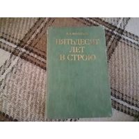 Книга А. А. Игнатьев "Пятьдесят лет в строю" 1986 г.