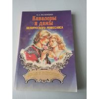 Кавалеры и дамы белорусского ренессанса. /38