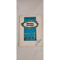 Іван Рубін. Вянок надзеі : вершы і паэмы (1990). Бібліятэка часопіса "Маладосць"
