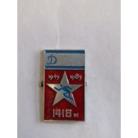 Знак. Значок. Спортивное Общество "Динамо". "Кросс памяти 1418 метров". 1945-1985. Спорт. Ретро СССР.