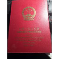 Альбом для китайских юбилейных монет 1984-1991