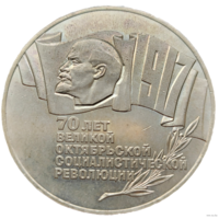 5 рублей 1987 70 лет революции! Шайба! СССР! ВОЗМОЖЕН ОБМЕН!