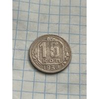 15 копеек 1938 года