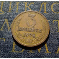 3 копейки 1978 СССР #05